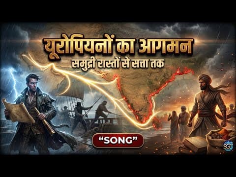 यूरोपियों का आगमन | व्यापार या क़यामत? | इतिहास गीत | समुद्री रास्तों से सत्ता तक | SGT Music